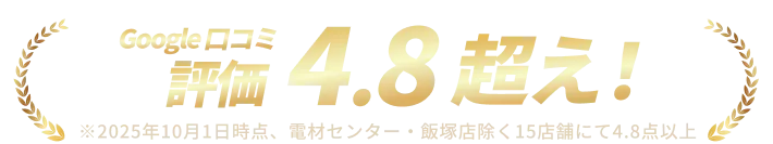 Google口コミ評価4.8超え！
