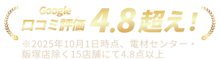 Google口コミ評価4.8超え！