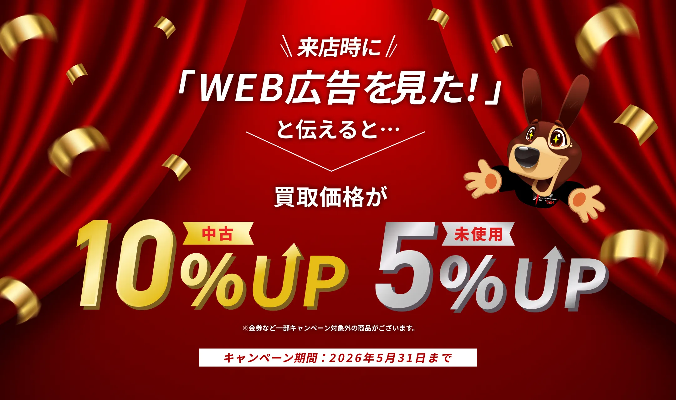 来店時に「WEB広告を見た！」と伝えると買取価格が中古10%UP 未使用5%UP