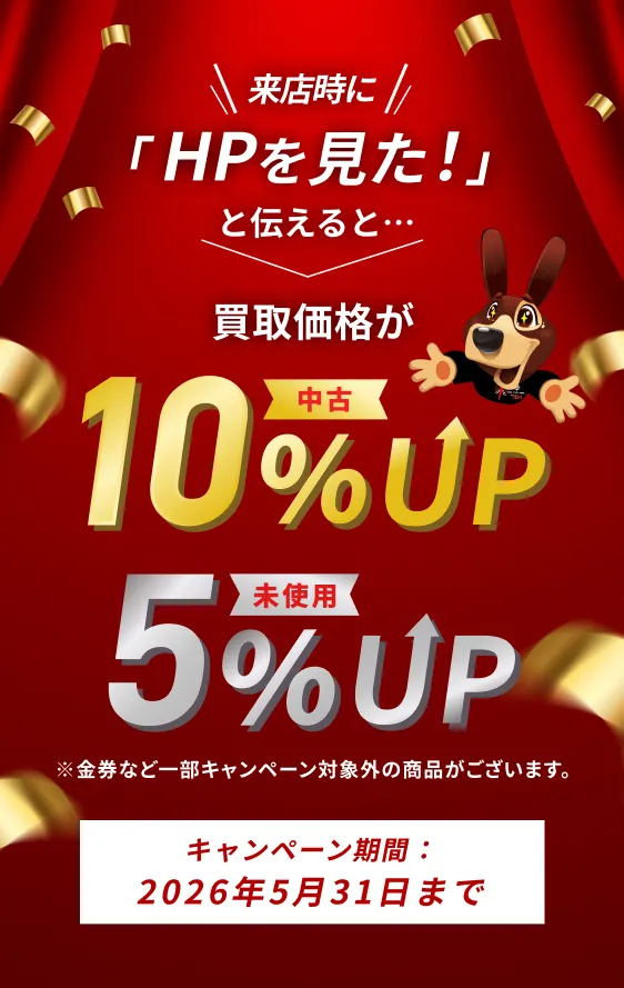 来店時に「WEB広告を見た！」と伝えると買取価格が中古10%UP 未使用5%UP