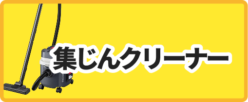 集じんクリーナー