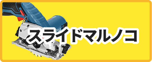 スライドマルノコ