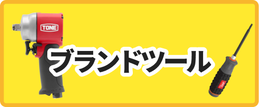 ブランドツール