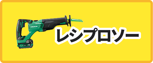 レシプロソー