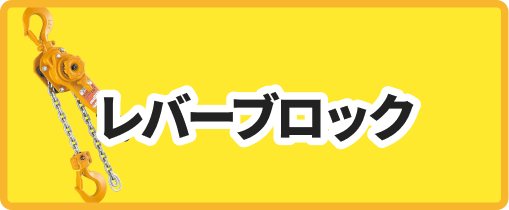 レバーブロック
