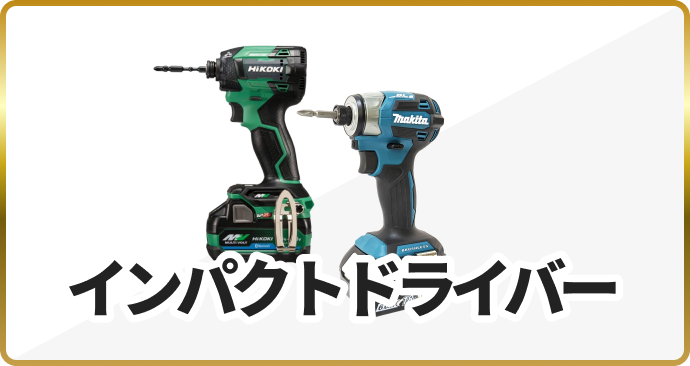 インパクトドライバー