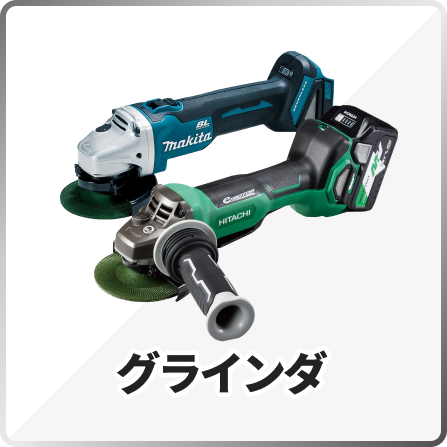 グラインダ