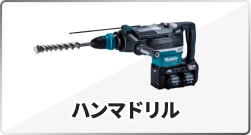 ハンマドリル