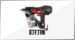 釘打機