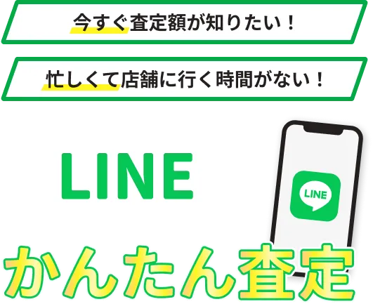 今すぐ査定額が知りたい！忙しくて店舗に行く時間がない！そんな方はLINEでかんたん査定