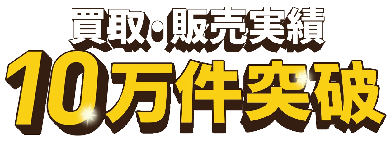 買取・販売実績10万件突破
