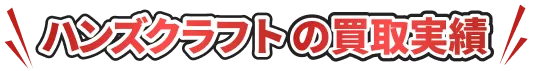 ハンズクラフトの買取実績