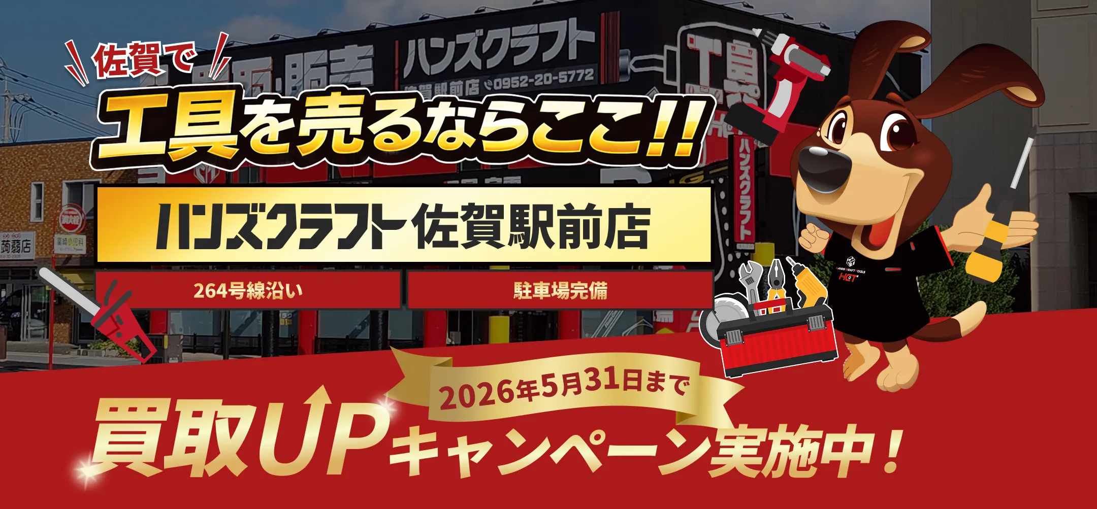 佐賀・久留米で工具買取ならハンズクラフトにおまかせ！