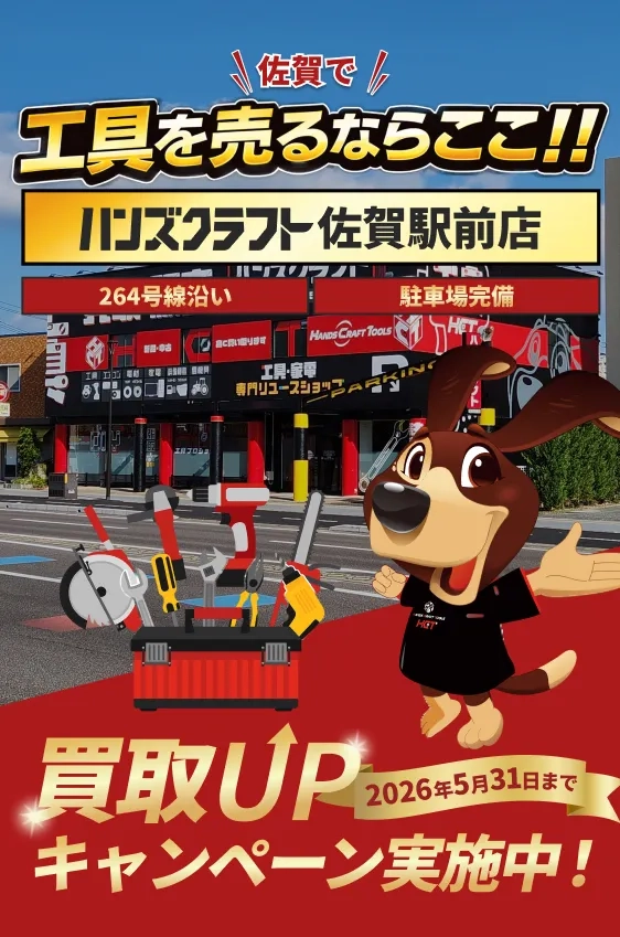 佐賀・久留米で工具買取ならハンズクラフトにおまかせ！