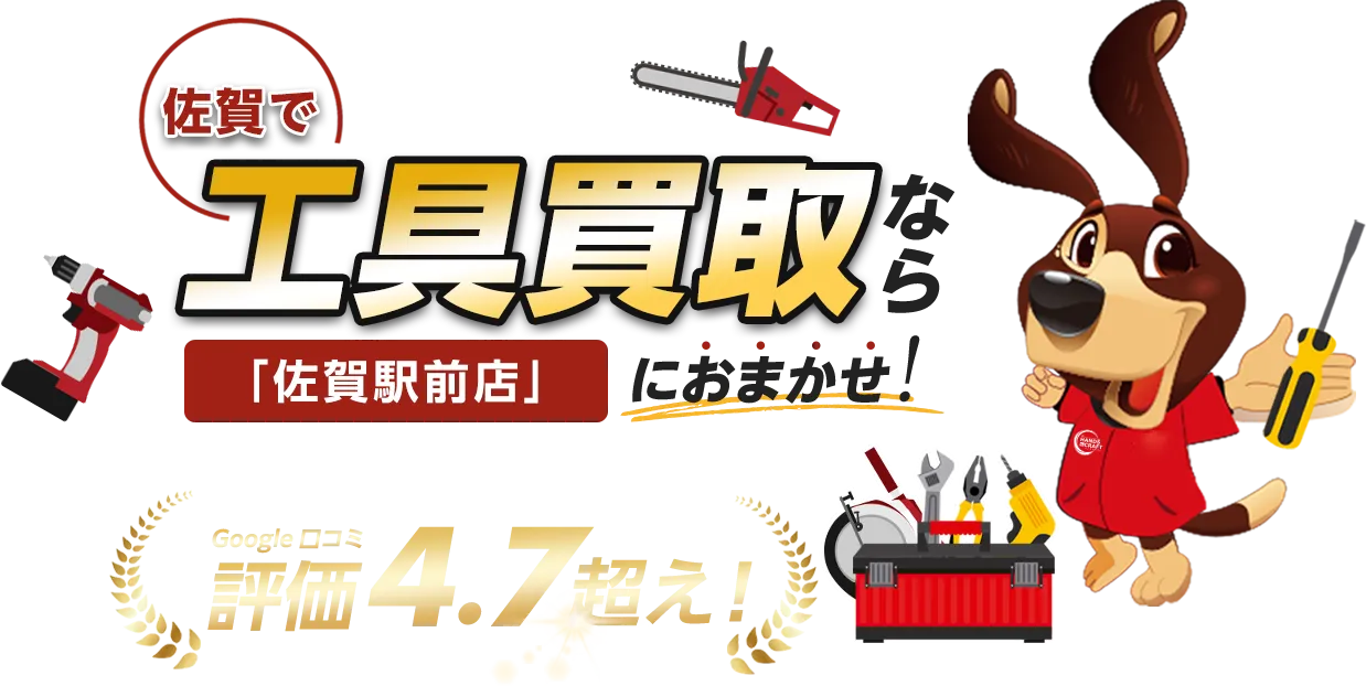 佐賀で工具買取・販売なら、ハンズクラフト佐賀駅前店へ。口コミ評価は平均4.7の確かな対応品質。LINEもしくは電話で無料査定申込できます。まずはお気軽にお問い合わせください！