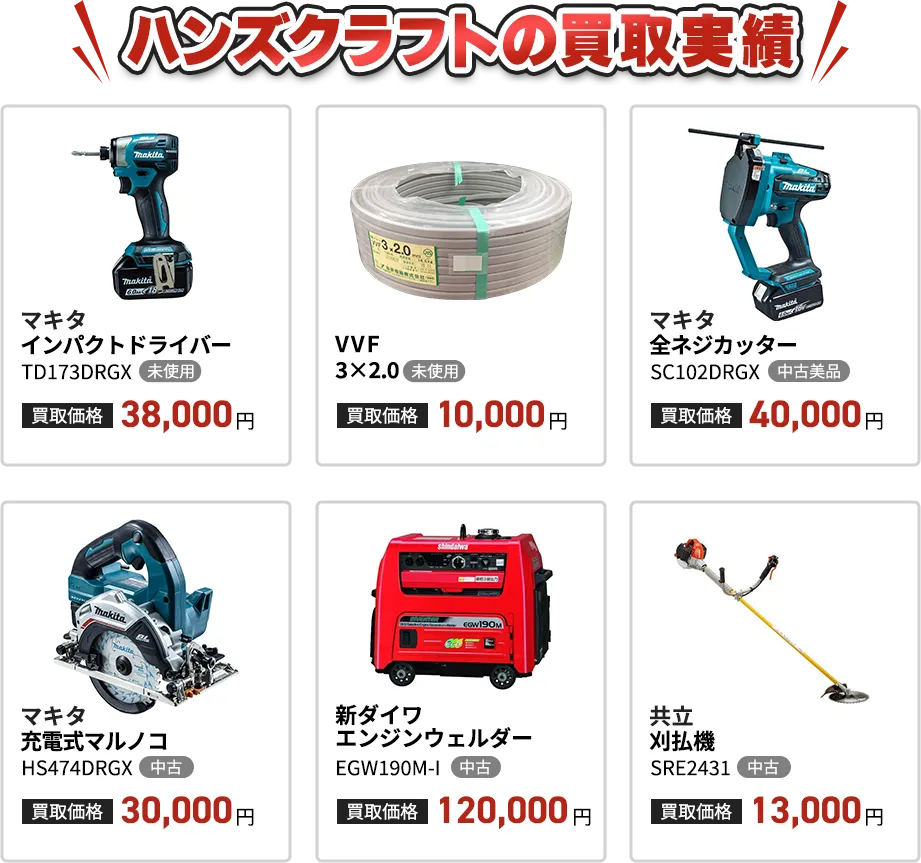 ハンズクラフトの買取実績