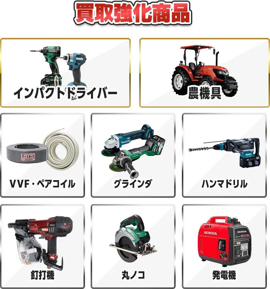 買取強化商品