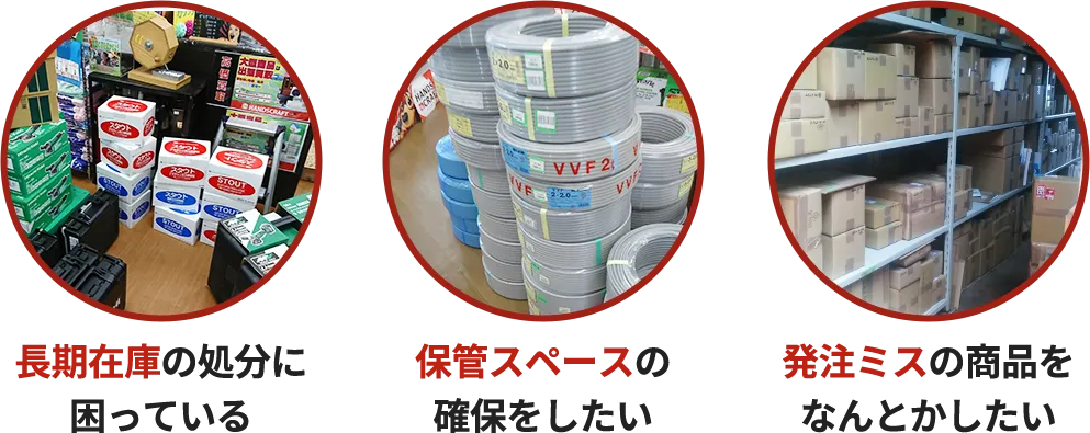 長期在庫の処分に困っている、保管スペースを確保したい、発注ミスの商品をなんとかしたい