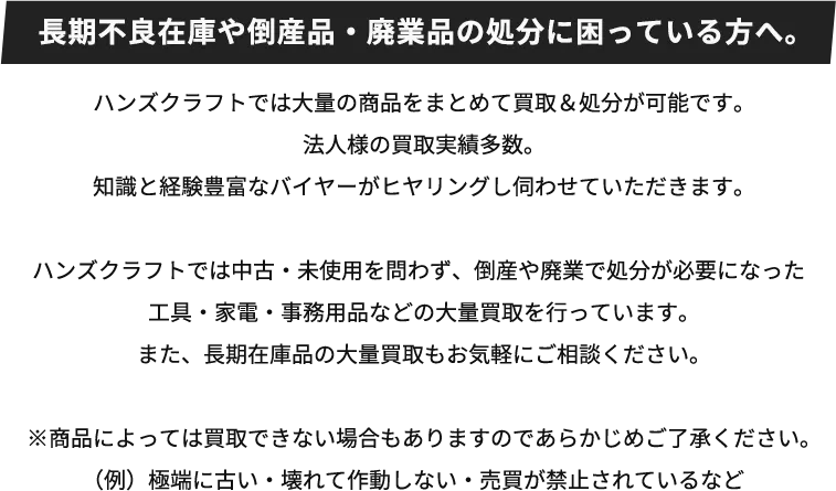長期不良在庫や倒産品・廃業品の処分に困っている方へ