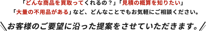お客様のご要望に沿った提案をさせていただきます