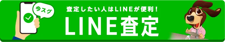 LINE査定はこちら