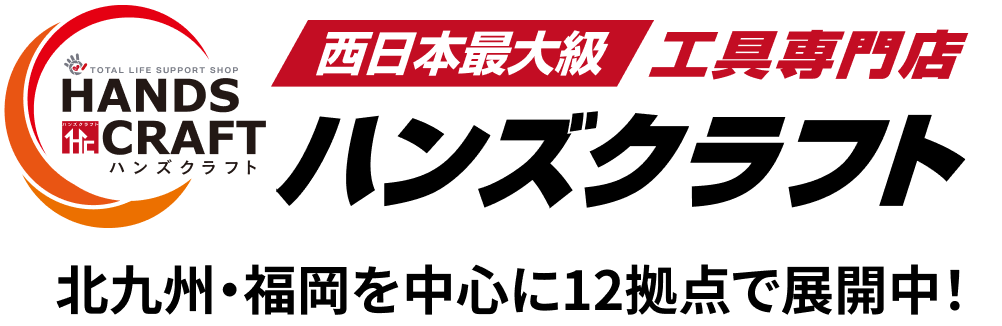 【ハンズクラフト】西日本最大級工具専門店 北九州・福岡を中心に12拠点で展開中！