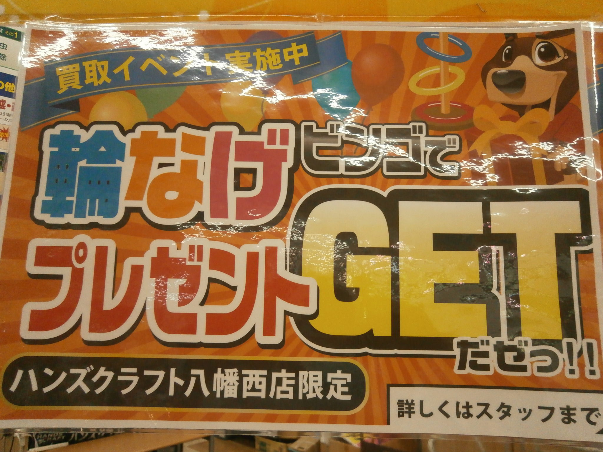 大好評企画再び！ハンズクラフト八幡西店にて輪投げでビンゴ！ - ハンズクラフト