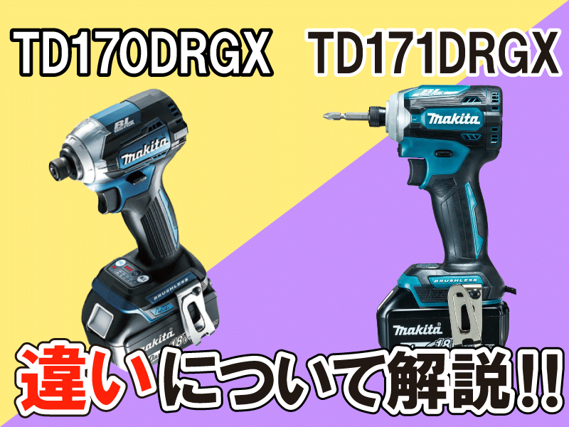 TD170DRGXと171DRGXの違いについて解説します - 福岡・北九州で工具