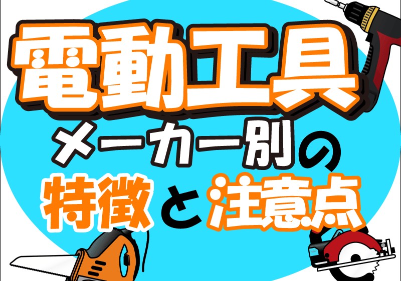 電動工具主要メーカー各社の特徴と注意点について