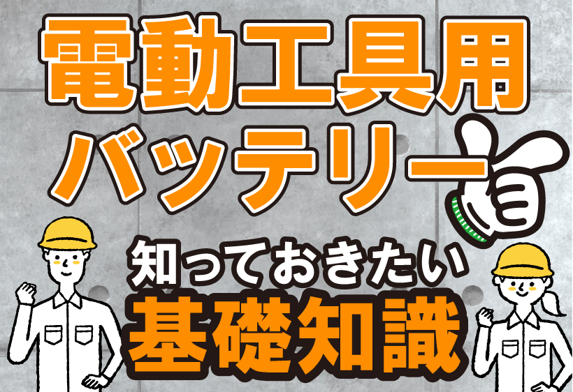 電動工具用バッテリーの種類と購入前に知っておきたい基礎知識 - 福岡