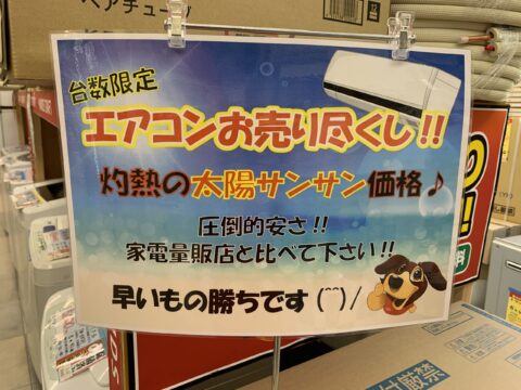 エアコン買い替えませんか！！！【ハンズクラフト福岡インター店 