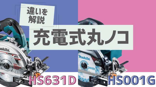 マキタ 充電式丸ノコ HS631DとHS001Gの違いについて解説します。 - 福岡・北九州で工具・家電の高価買取なら実績10万件超のハンズクラフト