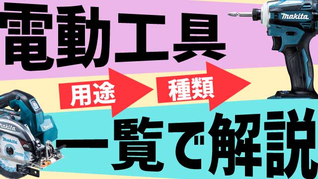 電動工具の用途や種類について一覧で解説します 工具の高価買取なら実績10万件超のハンズクラフト