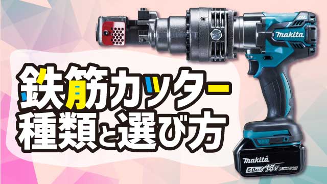 電動鉄筋カッター 油圧式 切断機 100V 電動工具 基礎 工事 建築 土木