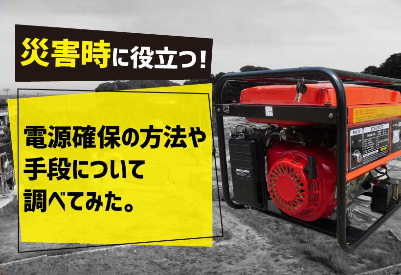 災害時に役立つ 電源確保の方法や手段について調べてみた 工具の高価買取なら実績10万件超のハンズクラフト