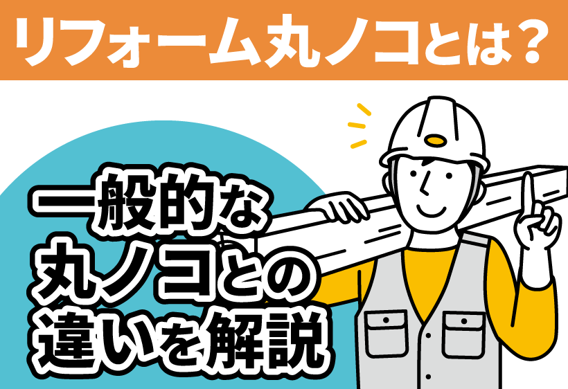 リフォーム丸ノコとは？一般的な丸ノコとの違いなどを解説します - ハンズクラフト