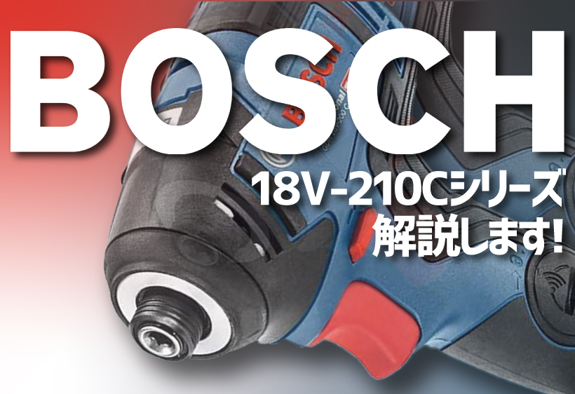 ボッシュのGDX18V-210CとGDR18V-210CとGDS18V-210Cの違いについて解説します - ハンズクラフト