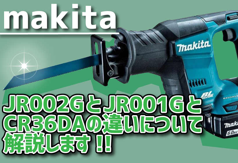 当社の makita マキタ :充電式レシプロソー JR001GRDX 高負荷時に差が出る驚愕の切断スピード re-cut