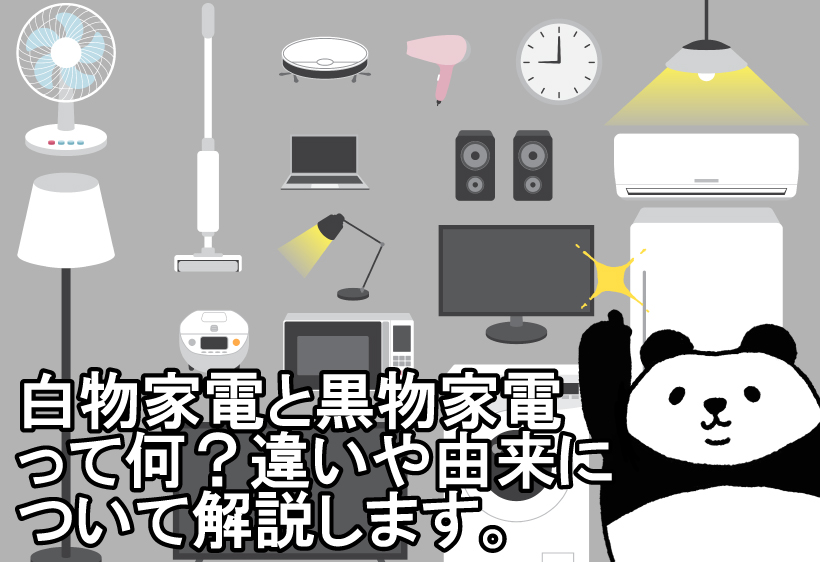 白物家電と黒物家電って何？違いや由来について解説します - ハンズクラフト