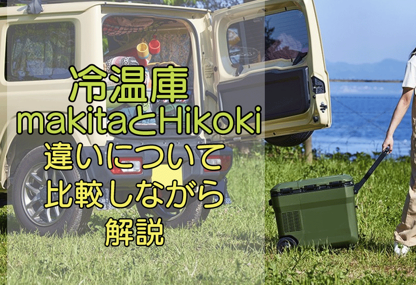 冷温庫 マキタとHiKOKI(ハイコーキ)の違いについて比較しながら解説します - ハンズクラフト