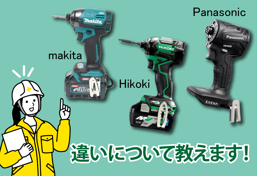 マキタのTD002GとHiKOKIのWH36DCとパナソニックのEZ1PD1の違いについて