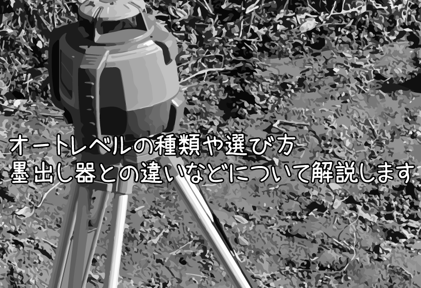 オートレベルの種類や選び方、墨出し器との違いなどについて解説します - ハンズクラフト