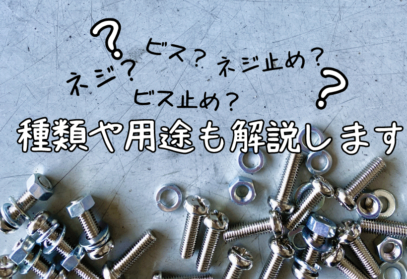 ビス止めとネジ止めの違いは？ビスやネジの種類や用途も解説します - ハンズクラフト