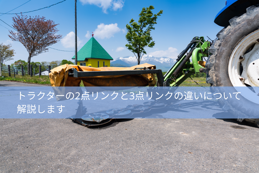 トラクターの2点リンクと3点リンクの違いについて解説します - ハンズクラフト