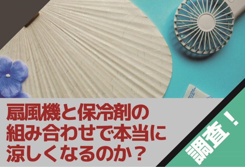 扇風機と保冷剤の組み合わせで本当に涼しくなるのか？調べてみた