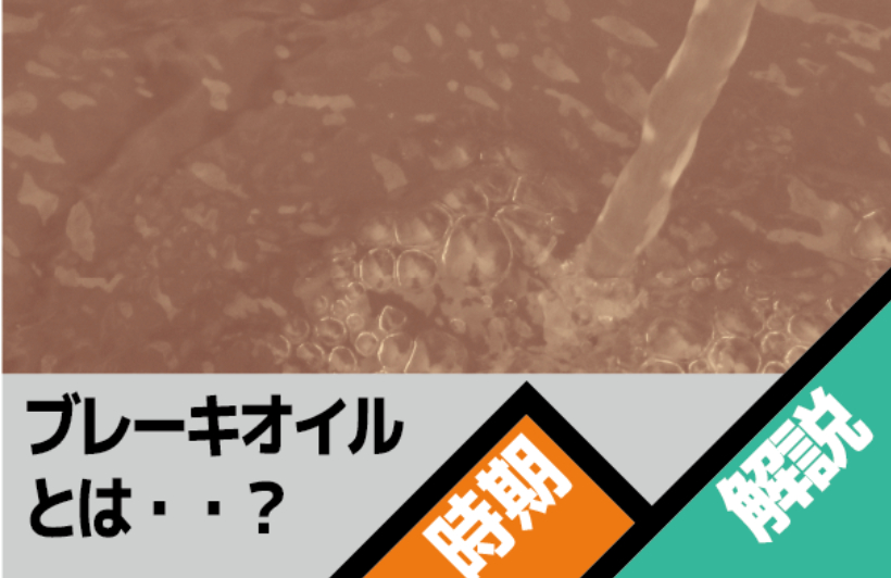 ブレーキオイルとは？オイルの種類や交換時期、目安などを解説します