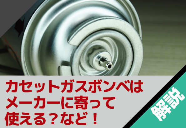 カセットガスボンベはメーカーが違っても使える？使用時の注意点など解説します