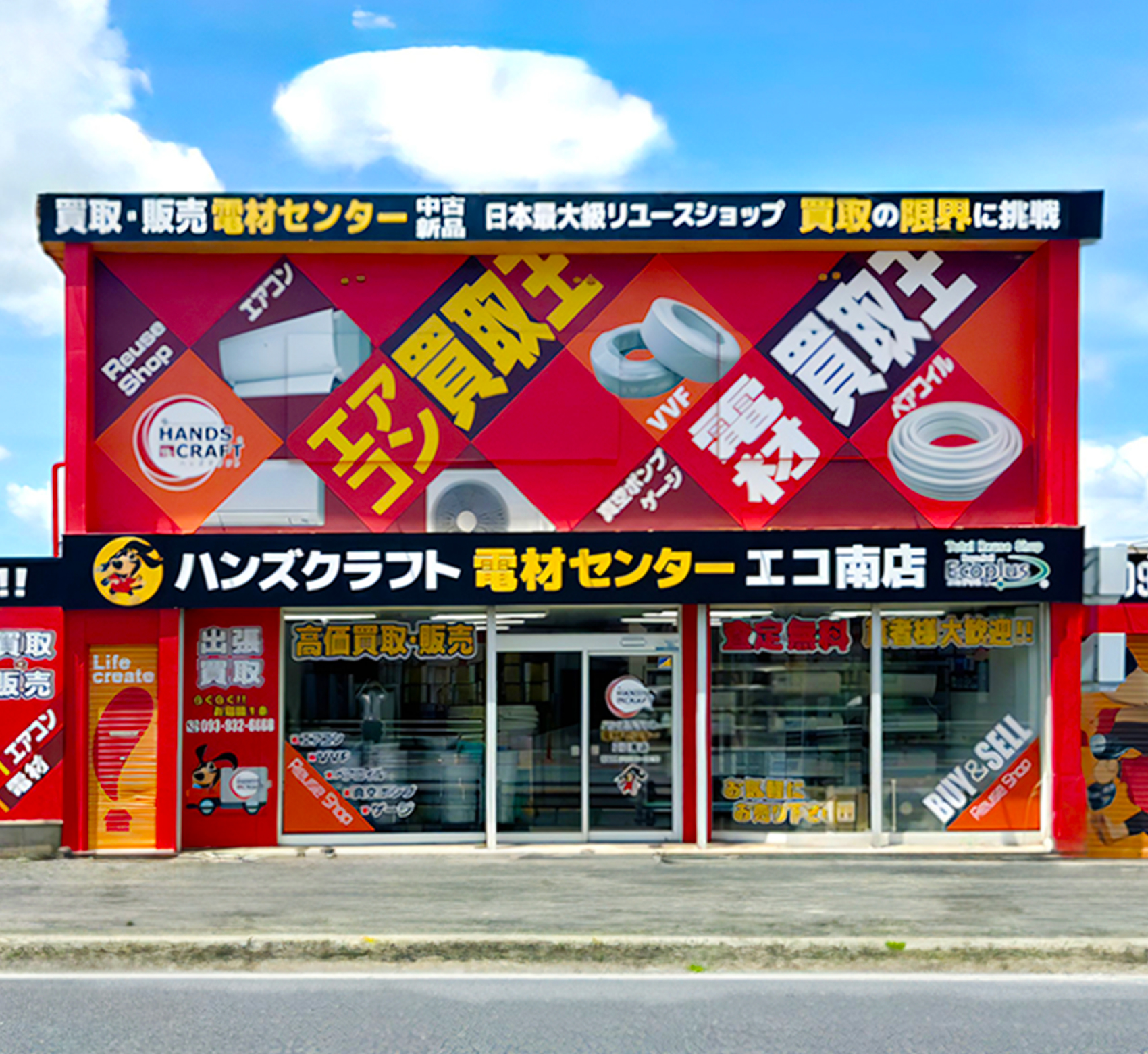 【北九州・小倉南で電動工具高価買取なら】ハンズクラフト電材センター エコ南店