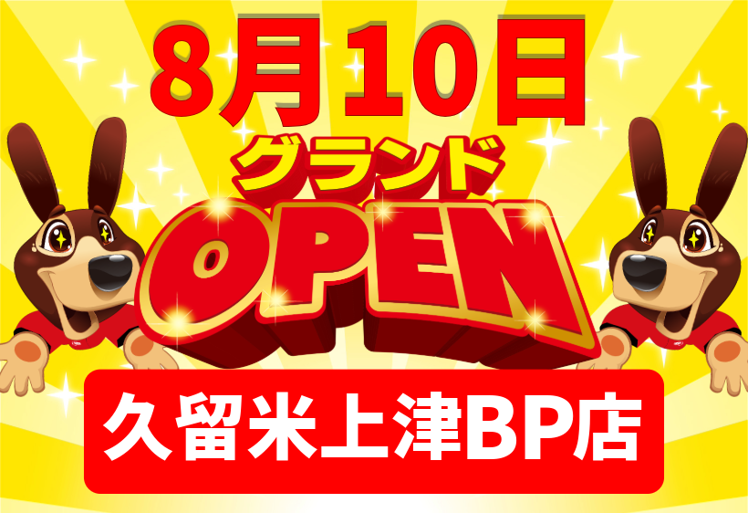 ハンズクラフト久留米上津BP店が新規OPEN！