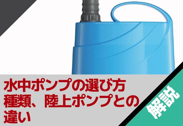 水中ポンプの選び方や種類、陸上ポンプとの違いについて解説します